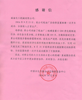 我公司收到中石化齐鲁分公司的感谢信.jpg